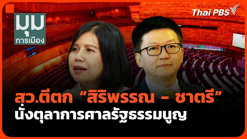 สว.ตีตก "สิริพรรณ-ชาตรี" นั่งตุลาการศาลรัฐธรรมนูญ