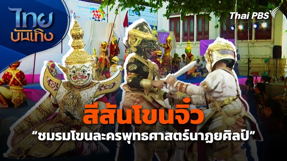 สีสันโขนจิ๋ว "ชมรมโขนละครพุทธศาสตร์นาฏยศิลป์"