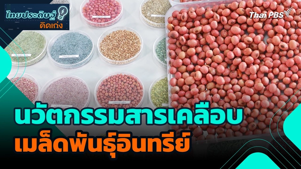 ไทยประดิษฐ์คิดเก่ง : นวัตกรรมสารเคลือบเมล็ดพันธุ์อินทรีย์