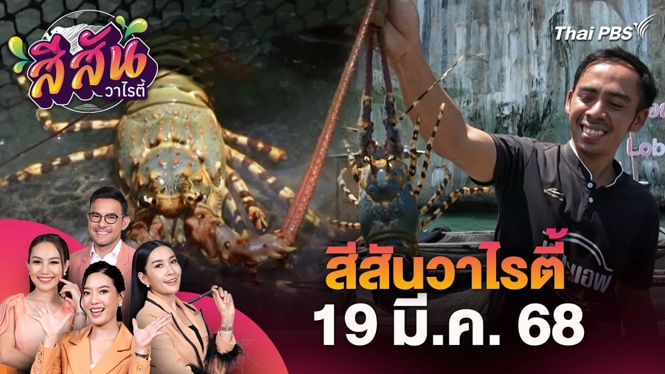 สีสันวาไรตี้ (19 มี.ค. 68)