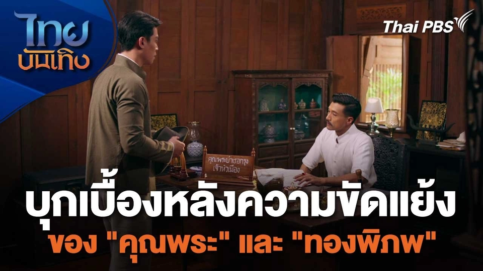 เยี่ยมมองกองถ่ายกับสรี มามะ : บุกเบื้องหลังความขัดแย้งของ "คุณพระ" และ "ทองพิภพ"