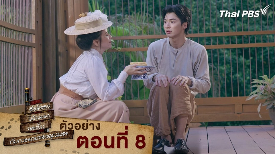 ตัวอย่าง | ละคร สังข์ทอง ไม้พลอง ทองใบ กับการตายของคุณพระ EP.8 | 23 มี.ค. นี้ 20.30 น.