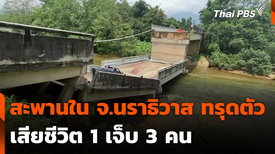สะพานใน จ.นราธิวาส ทรุดตัว เสียชีวิต 1 เจ็บ 3 คน