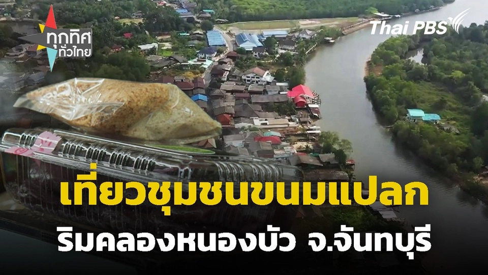 เที่ยวชุมชนขนมแปลกริมคลองหนองบัว จ.จันทบุรี