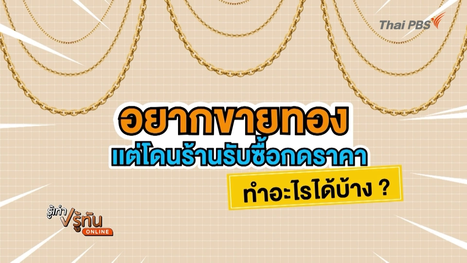 อยากขายทอง แต่โดนร้านรับซื้อกดราคา