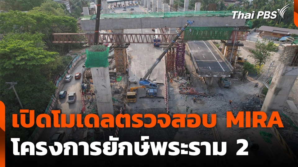 เปิดโมเดลตรวจสอบ MIRA โครงการยักษ์พระราม 2