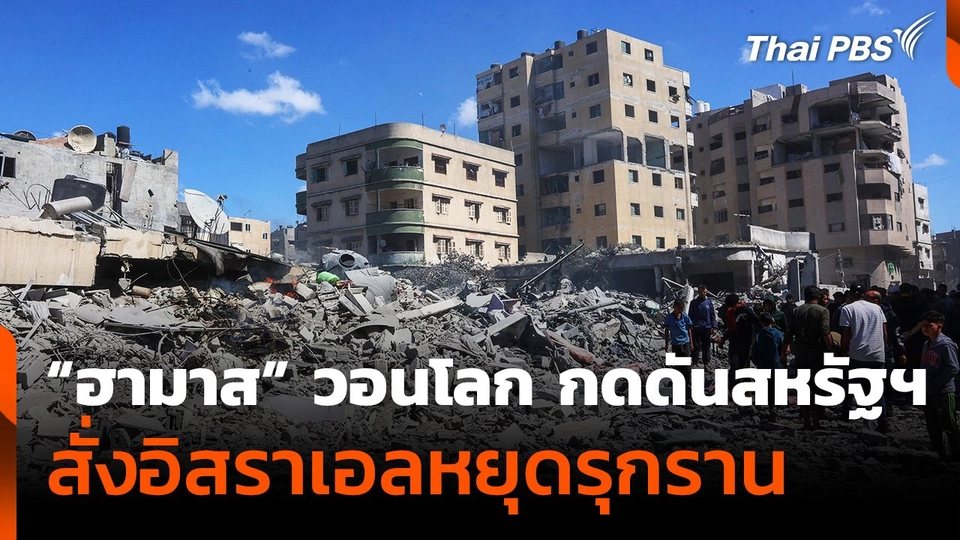 "ฮามาส" วอนโลก กดดันสหรัฐฯ สั่งอิสราเอลหยุดรุกราน