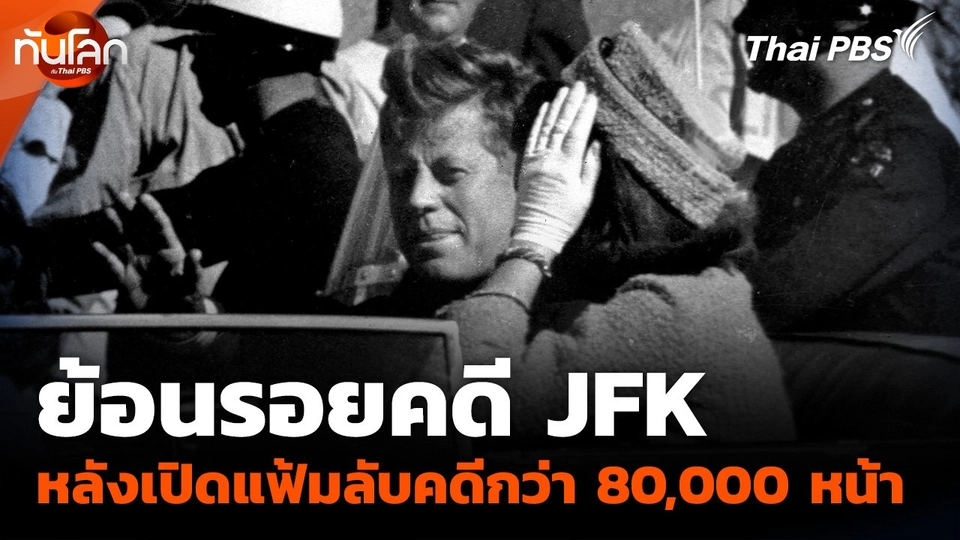 ย้อนรอยคดี "JFK" หลังเปิดแฟ้มลับคดีกว่า 80,000 หน้า