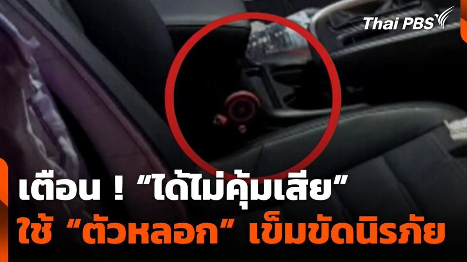 เตือน ! “ได้ไม่คุ้มเสีย” ใช้ “ตัวหลอก” เข็มขัดนิรภัย