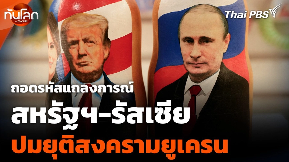 ถอดรหัสแถลงการณ์ "สหรัฐฯ-รัสเซีย" ปมยุติสงครามยูเครน