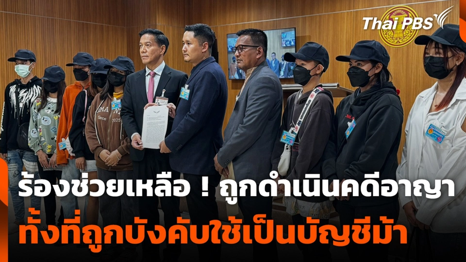 ร้องช่วยเหลือ ! ถูกดำเนินคดีอาญา ทั้งที่ถูกบังคับใช้เป็นบัญชีม้า