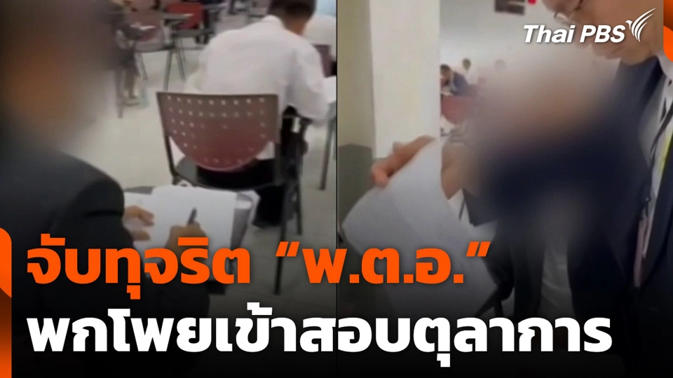 จับทุจริต “พ.ต.อ.” พกโพยเข้าสอบ ตุลาการประจำศาลปกครอง