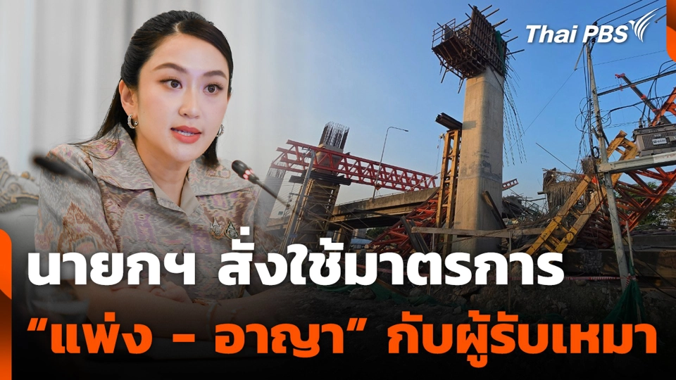 นายกฯ สั่งใช้มาตรการ “แพ่ง - อาญา” กับผู้รับเหมา