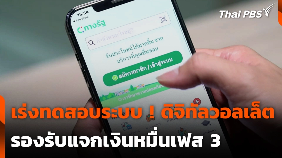 เร่งทดสอบระบบ ! ดิจิทัลวอลเล็ต รองรับแจกเงินหมื่นเฟส 3