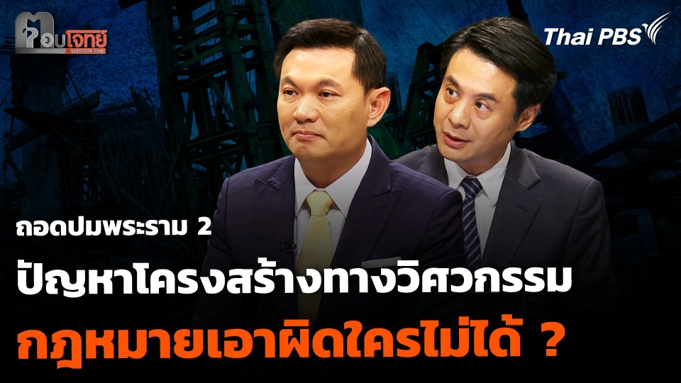 ถอดปมพระราม 2 ปัญหาโครงสร้างทางวิศวกรรม กฎหมายเอาผิดใครไม่ได้ ?