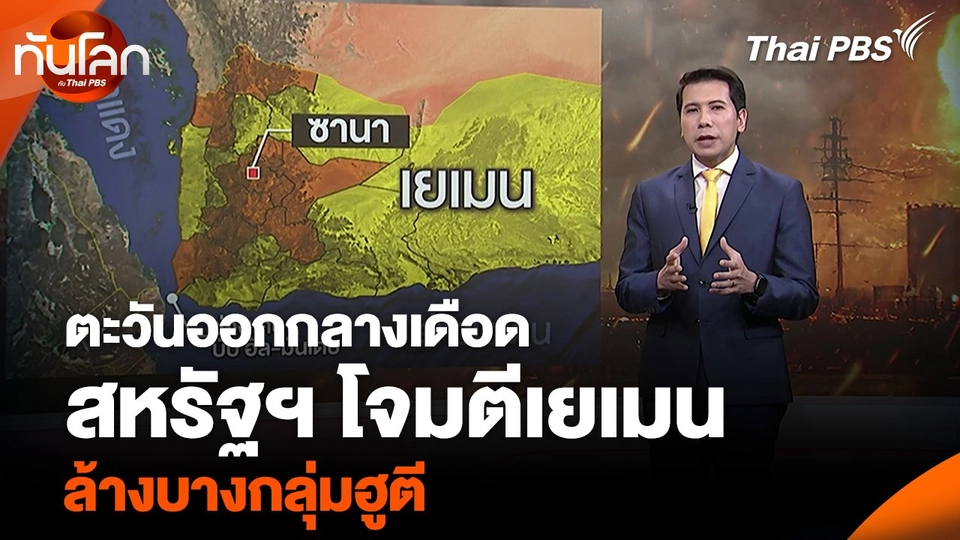 ตะวันออกกลางเดือด สหรัฐฯ โจมตีเยเมน ล้างบางกลุ่มฮูตี