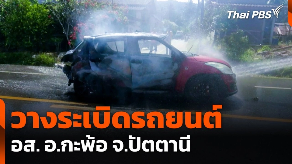 วางระเบิดรถยนต์ อส. อ.กะพ้อ จ.ปัตตานี