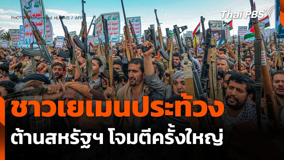 ชาวเยเมนประท้วงต้านสหรัฐฯ โจมตีครั้งใหญ่