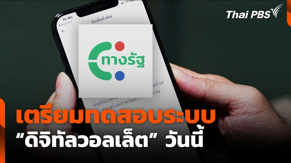 เตรียมทดสอบระบบ "ดิจิทัลวอลเล็ต" วันนี้