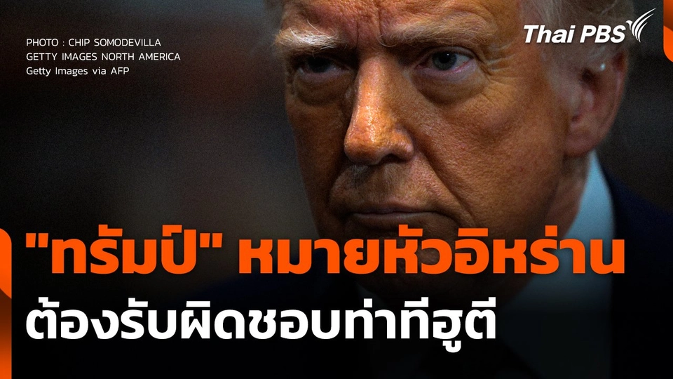 "ทรัมป์" หมายหัวอิหร่าน ต้องรับผิดชอบท่าทีฮูตี