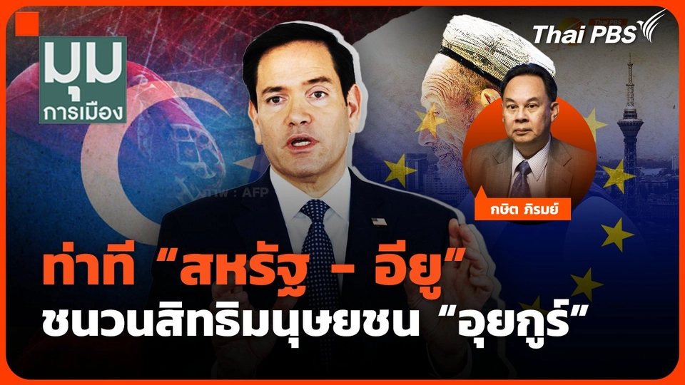 ท่าที "สหรัฐ- อียู" ชนวนสิทธิมนุษยชน "อุยกูร์"