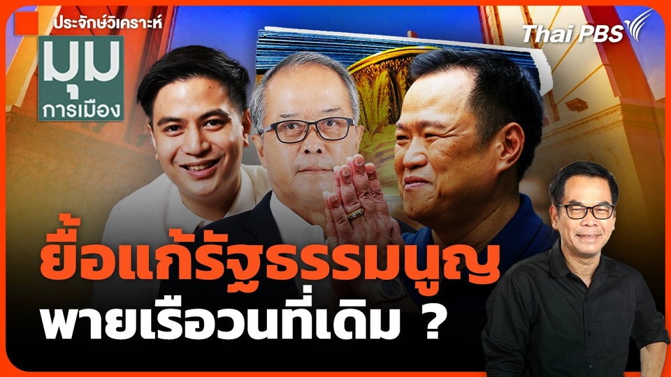 ยื้อแก้รัฐธรรมนูญ พายเรือวนที่เดิม ?