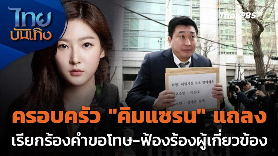 ครอบครัว "คิมแซรน" แถลงเรียกร้องคำขอโทษพร้อมฟ้องร้องผู้เกี่ยวข้อง