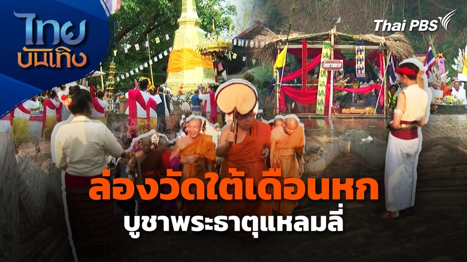 ล่องวัดใต้เดือนหก บูชาพระธาตุแหลมลี่