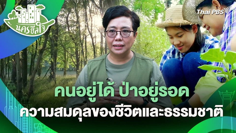 นครฮีลใจ : คนอยู่ได้ ป่าอยู่รอด ความสมดุลของชีวิตและธรรมชาติ