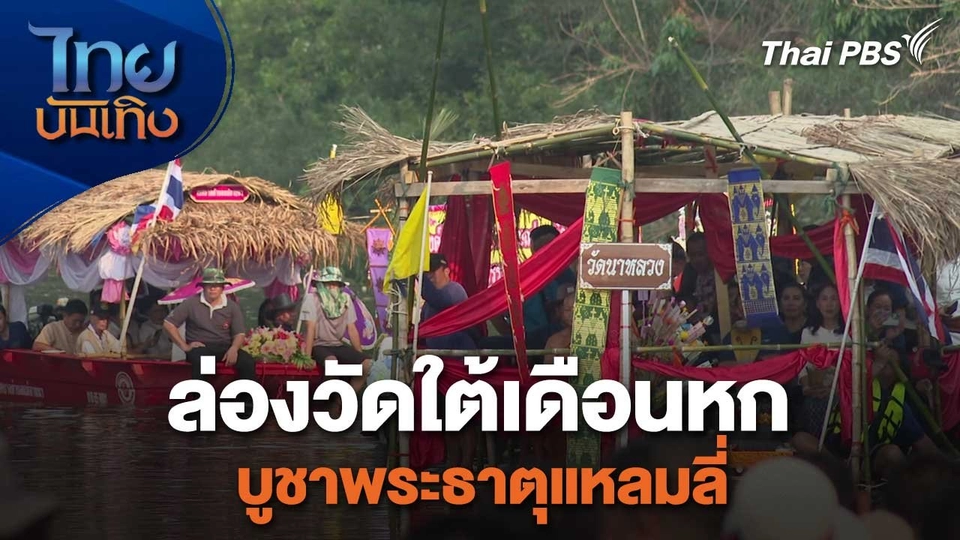 เรื่องนี้มีตำนาน : ล่องวัดใต้เดือนหก บูชาพระธาตุแหลมลี่