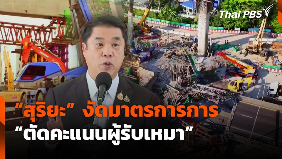 "สุริยะ" งัดมาตรการการ "ตัดคะแนนผู้รับเหมา"  | จับตาสถานการณ์ | 18 มี.ค. 68