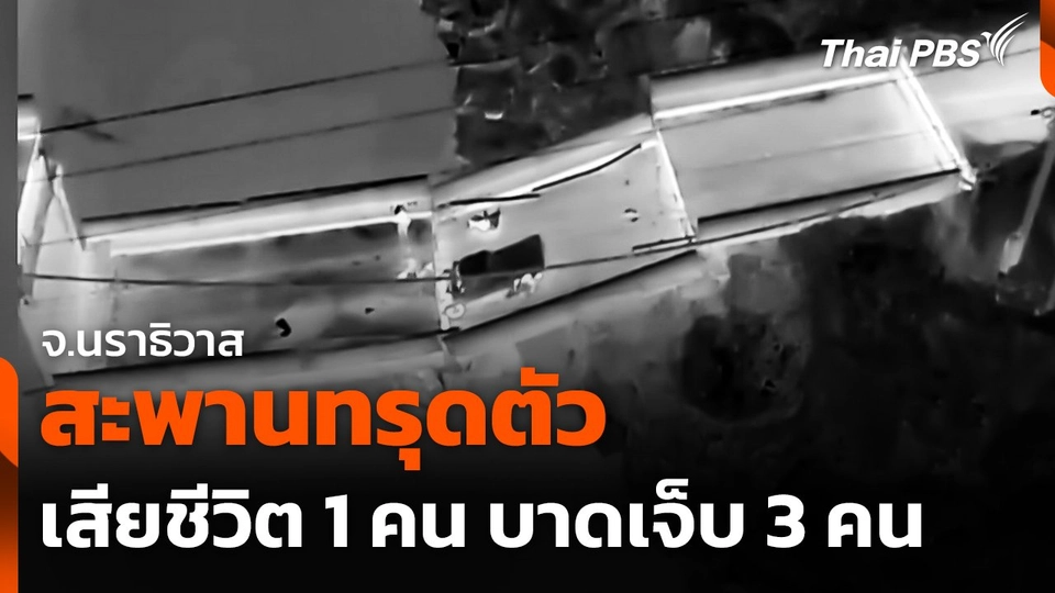 เปิดนาทีสะพานทรุดตัว ชาวบ้านเสียชีวิต 1 คน บาดเจ็บ 3 คน
