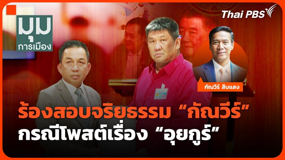 ร้องสอบจริยธรรม "กัณวีร์" กรณีโพสต์เรื่อง "อุยกูร์"