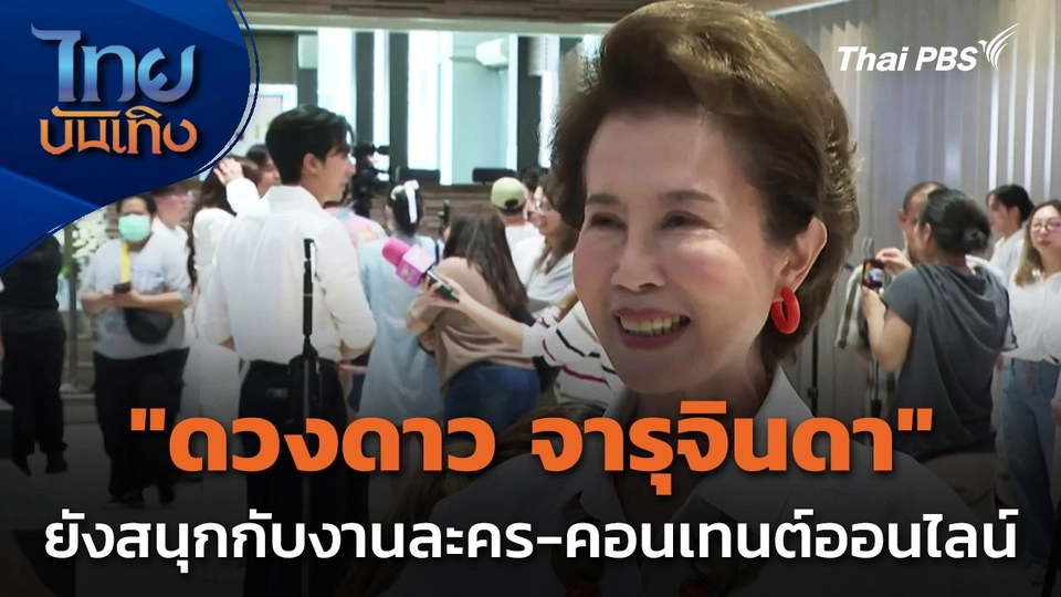 "ดวงดาว จารุจินดา" ยังสนุกกับงานละคร - คอนเทนต์ออนไลน์