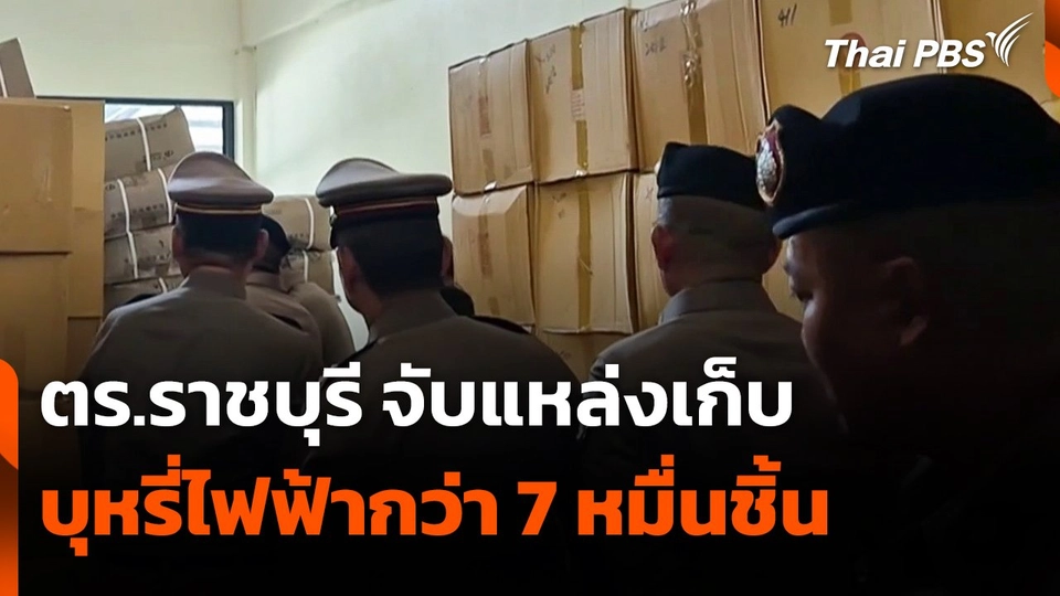 ตำรวจราชบุรีจับแหล่งเก็บ "บุหรี่ไฟฟ้า" กว่า 70,000 ชิ้น