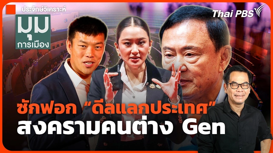 ซักฟอก "ดีลแลกประเทศ" สงครามคนต่าง Gen