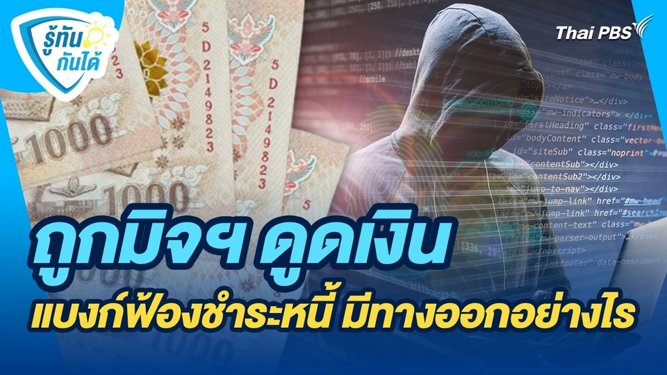 รู้ทันกันได้ : ถูกมิจฯ ดูดเงิน - แบงก์ฟ้องชำระหนี้ มีทางออกอย่างไร