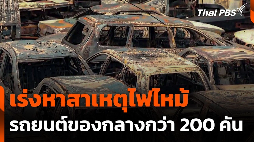 เร่งหาสาเหตุไฟไหม้รถยนต์ของกลางกว่า 200 คัน