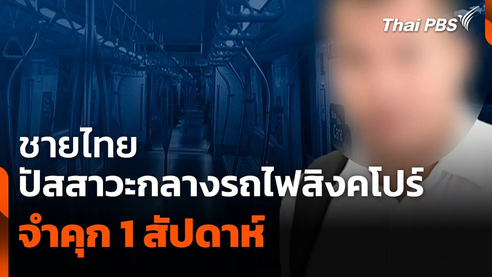 ชายไทยปัสสาวะกลางรถไฟสิงคโปร์ จำคุก 1 สัปดาห์