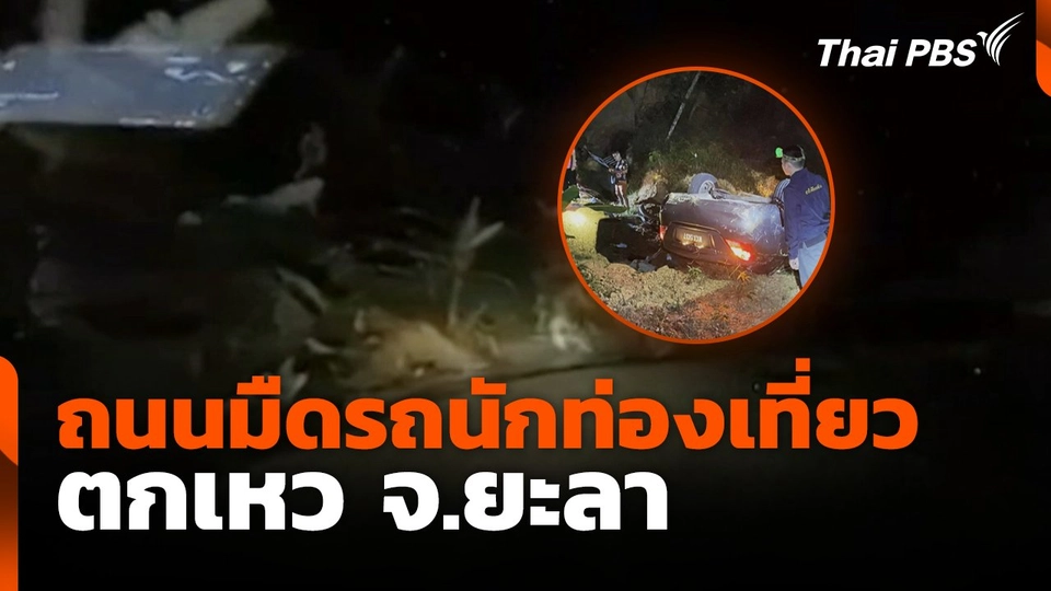 ถนนมืดรถนักท่องเที่ยว ตกเหว จ.ยะลา