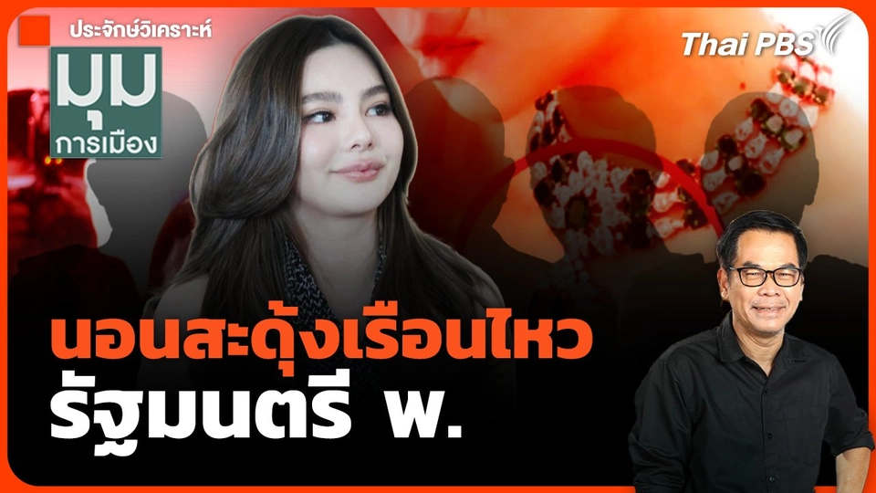 นอนสะดุ้งเรือนไหว รัฐมนตรี พ.