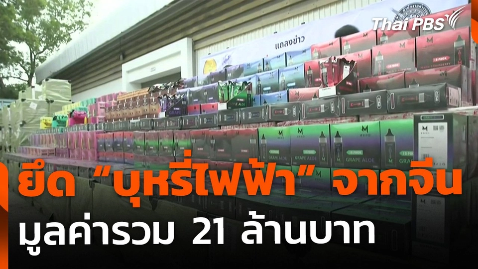ยึดบุหรี่ไฟฟ้าที่ "ท่าเรือแหลมฉบัง" ลอบนำเข้าจากจีน 21 ล้านบาท