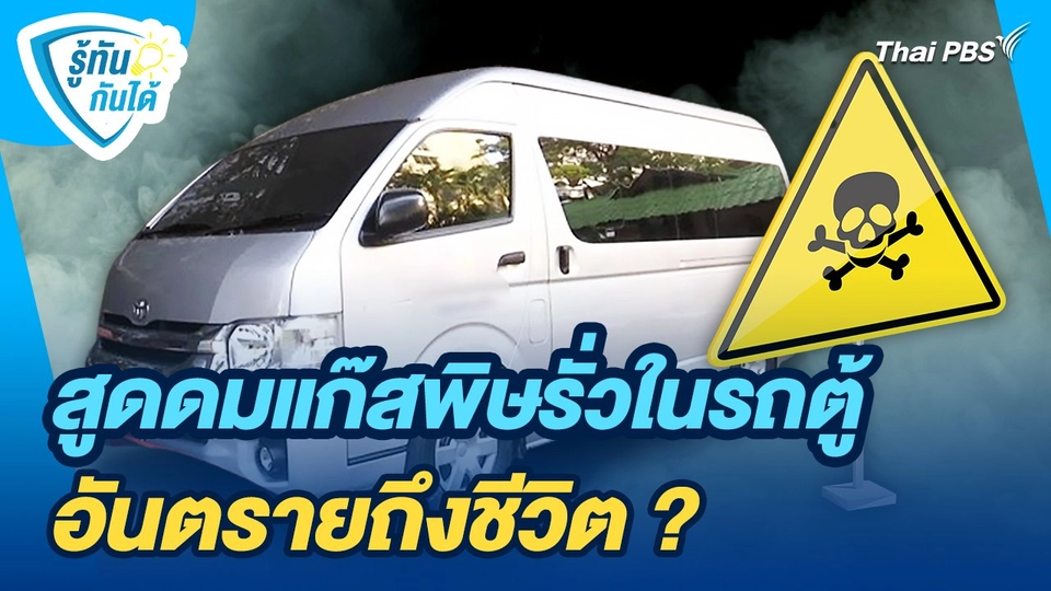 รู้ทันกันได้ : สูดดมแก๊สพิษรั่วในรถตู้ อันตรายถึงชีวิต ?