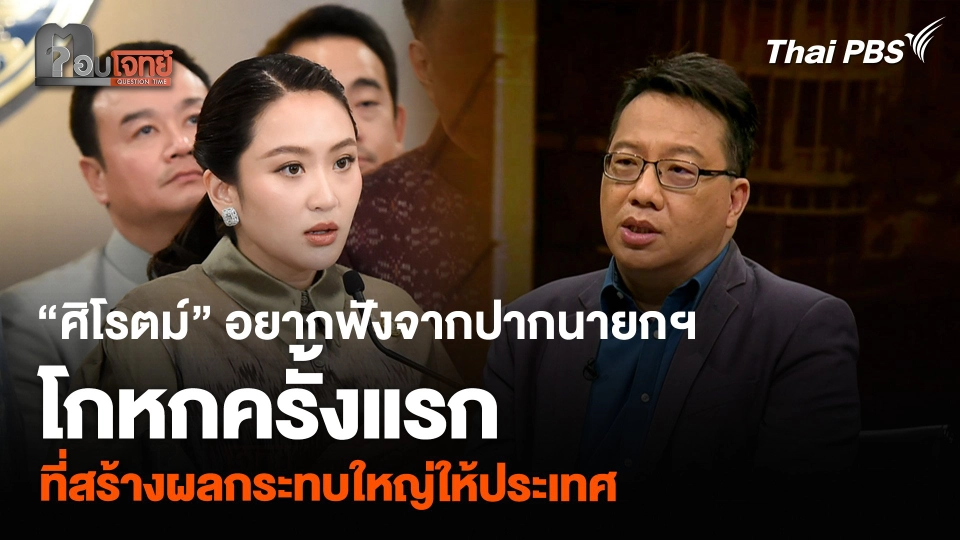 “ศิโรตม์” อยากฟังจากปากนายกฯ โกหกครั้งแรกที่สร้างผลกระทบใหญ่ให้ประเทศ