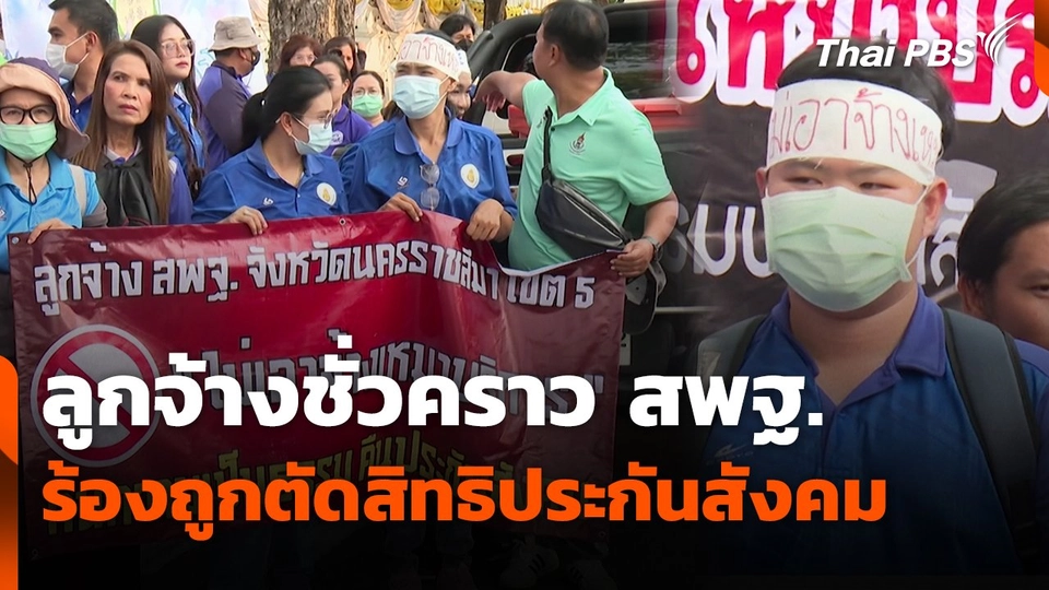 สถานีร้องเรียน : ลูกจ้างชั่วคราว สพฐ. ร้องถูกตัดสิทธิประกันสังคม