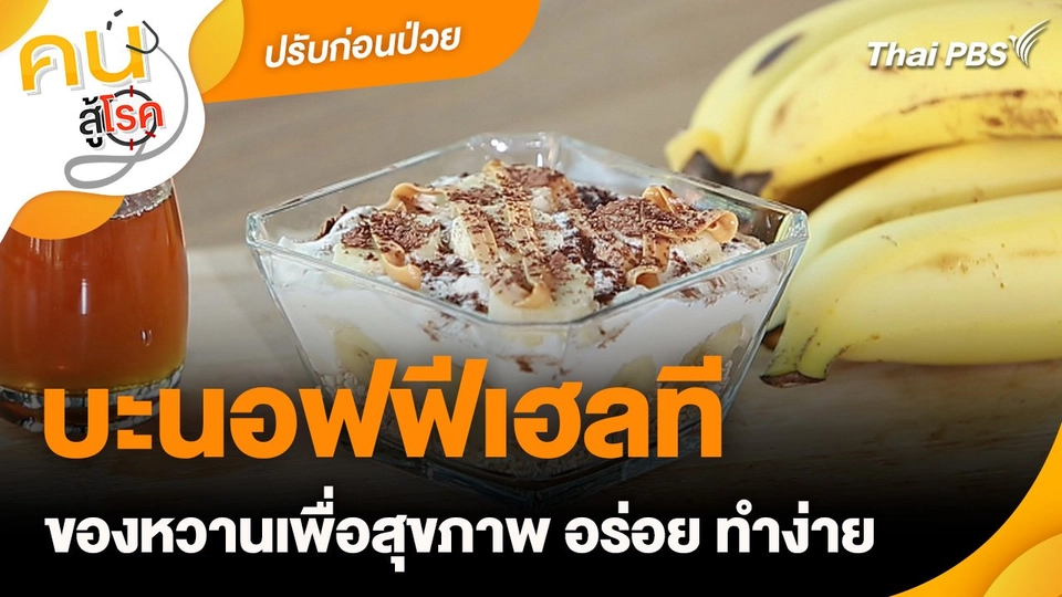 ปรับก่อนป่วย : บะนอฟฟีเฮลที