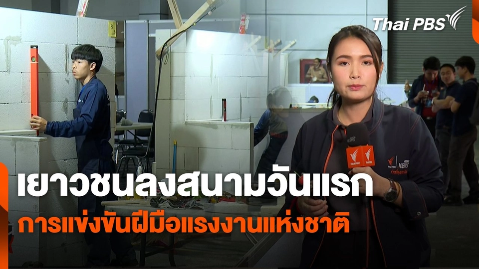 เยาวชนลงสนามวันแรก การแข่งขันฝีมือแรงงานแห่งชาติ
