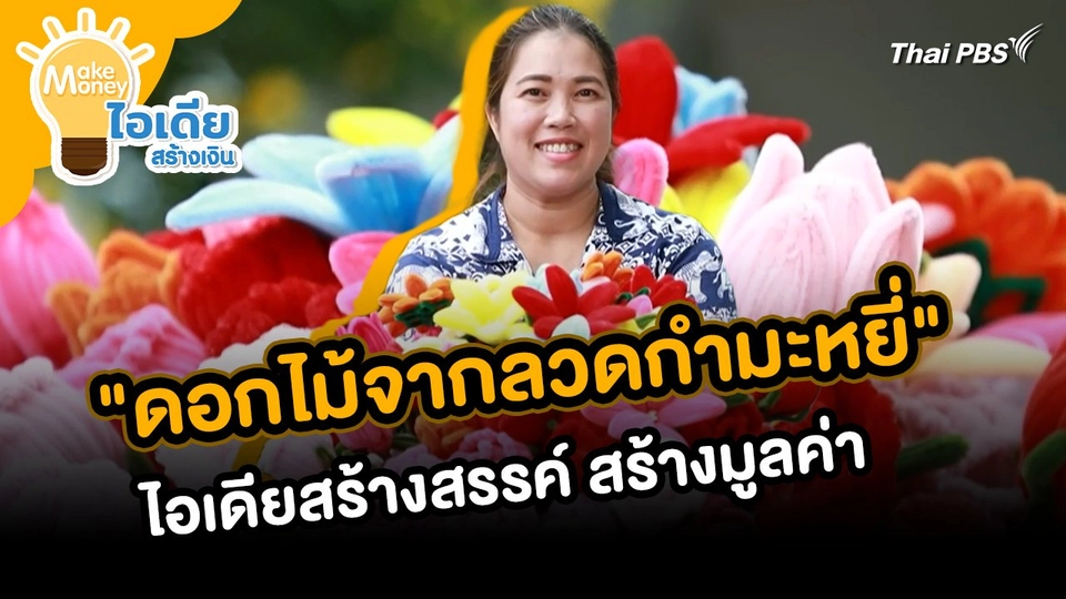Make Money ไอเดียสร้างเงิน : "ดอกไม้จากลวดกำมะหยี่" ไอเดียสร้างสรรค์ สร้างมูลค่า