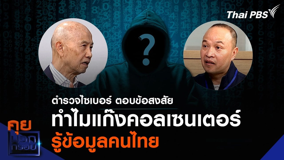 ตำรวจไซเบอร์ ตอบข้อสงสัยทำไมแก๊งคอลเซนเตอร์ รู้ข้อมูลคนไทย โทรถูกจังหวะ