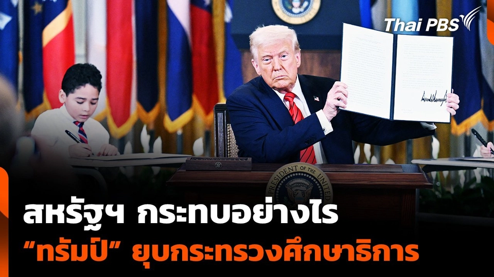 สหรัฐฯ กระทบอย่างไร "ทรัมป์" ยุบกระทรวงศึกษาธิการ